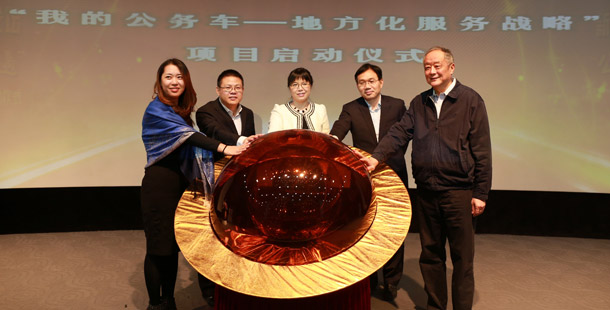新華網(wǎng)&ldquo;我的公務(wù)車--地方化服務(wù)戰(zhàn)略&rdquo;項目啟動