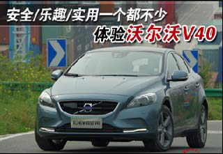 安全/樂趣/實(shí)用 體驗(yàn)沃爾沃V40