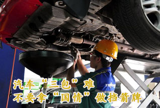 汽車(chē)“三包”難不要拿“國(guó)情”做擋箭牌