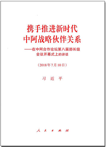 攜手推進新時代中阿戰(zhàn)略伙伴關系&mdash;&mdash;在中阿合作論壇第八屆部長級會議開幕式上的講話
