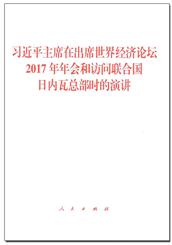 習近平主席在出席世界經濟論壇2017年年會和訪問聯(lián)合國日內瓦總部時的演講