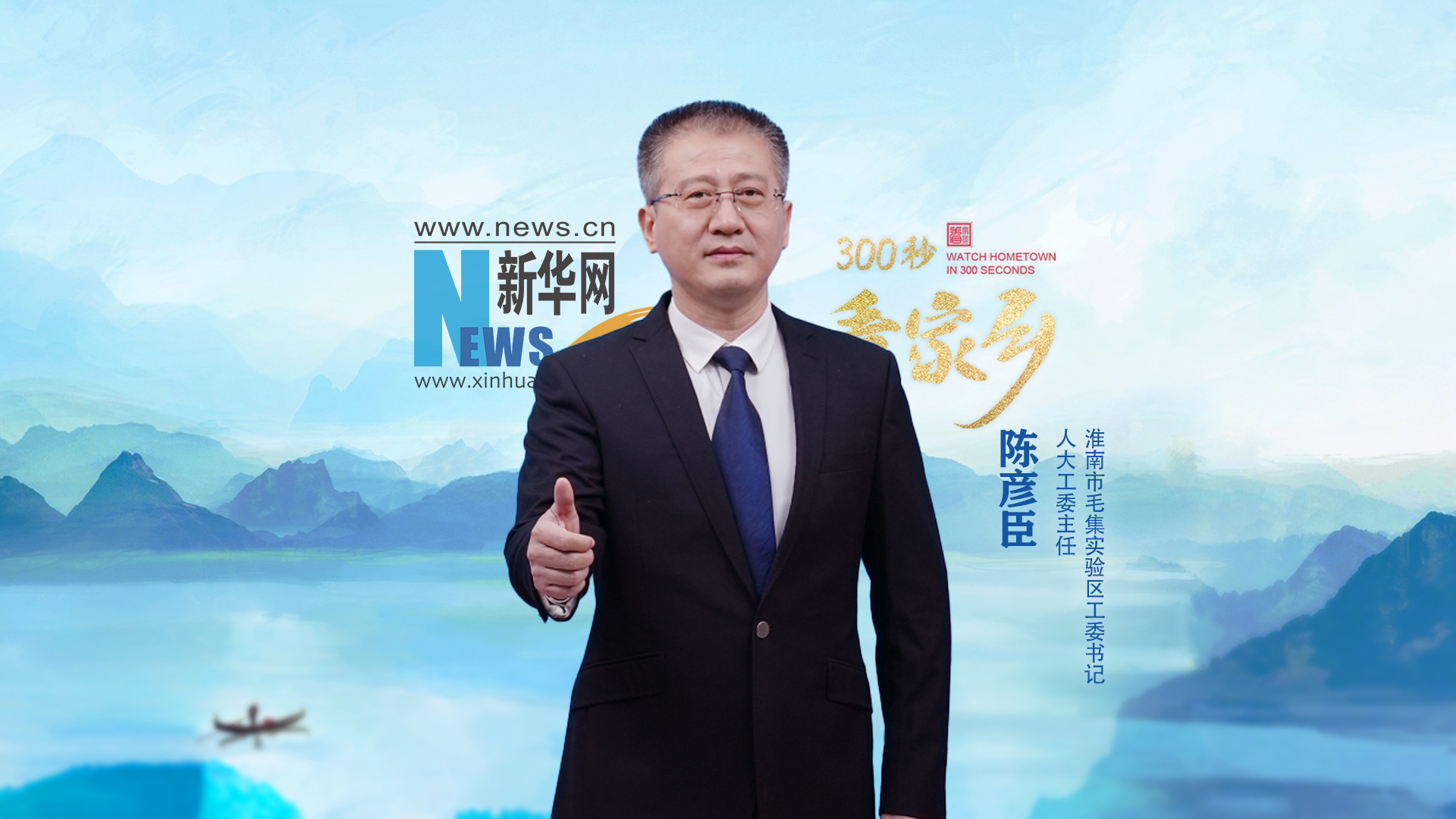 300秒看家鄉(xiāng)︱淮南市毛集實(shí)驗(yàn)區(qū)：一城靈秀滿(mǎn)城翠