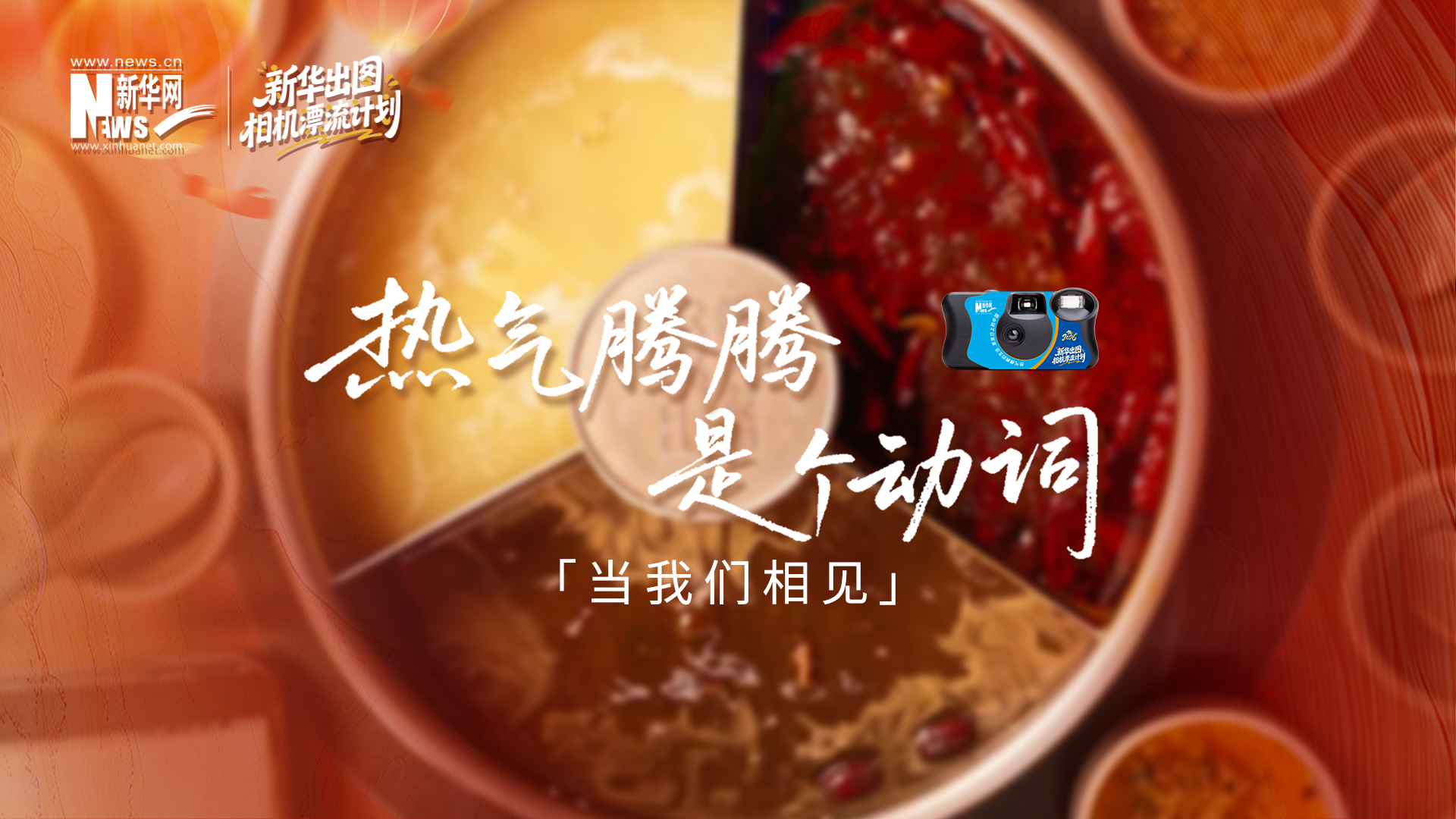 當(dāng)我們相見(jiàn)：用真實(shí)影像，煮一鍋熱氣騰騰的中國(guó)年