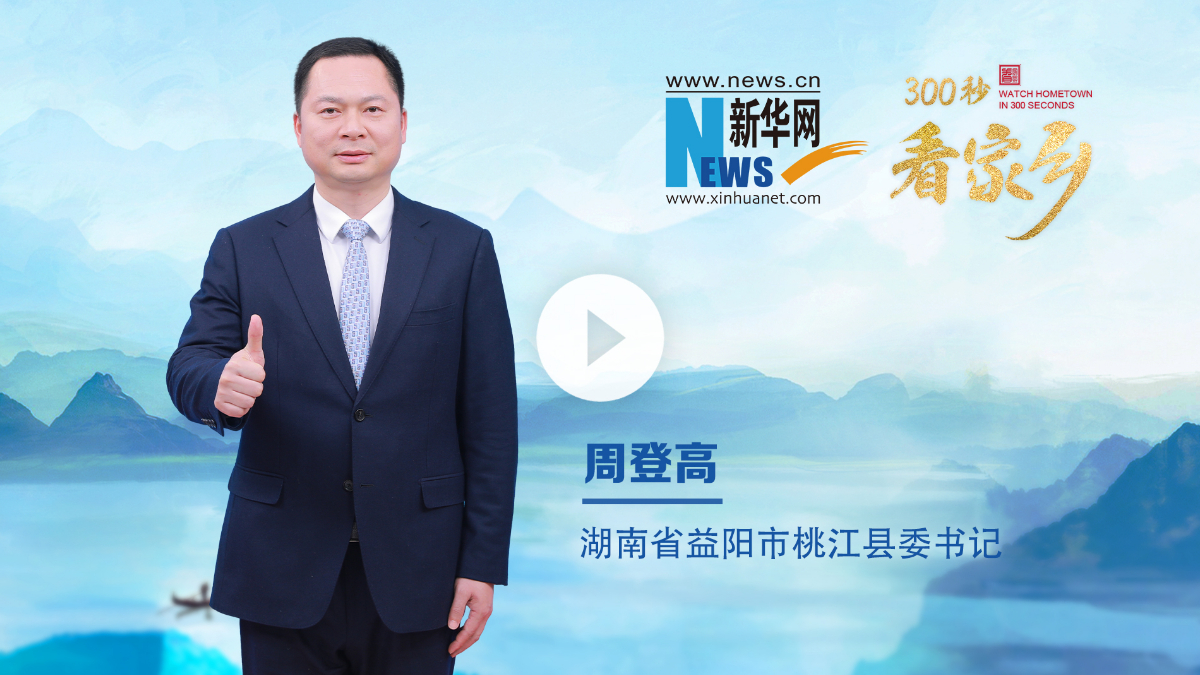 300秒看家鄉(xiāng)︱湖南省益陽(yáng)市桃江縣：浪漫桃花江 竹鄉(xiāng)遇見(jiàn)美