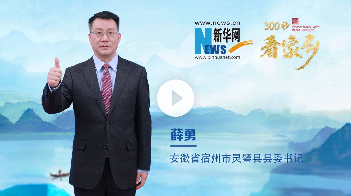 300秒看家鄉(xiāng)︱安徽省宿州市靈璧縣：石韻承千古 軸業(yè)啟新程