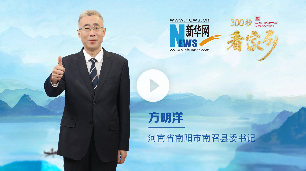 300秒看家鄉(xiāng)︱河南省南陽市南召縣：豫西之南，伏牛疊翠