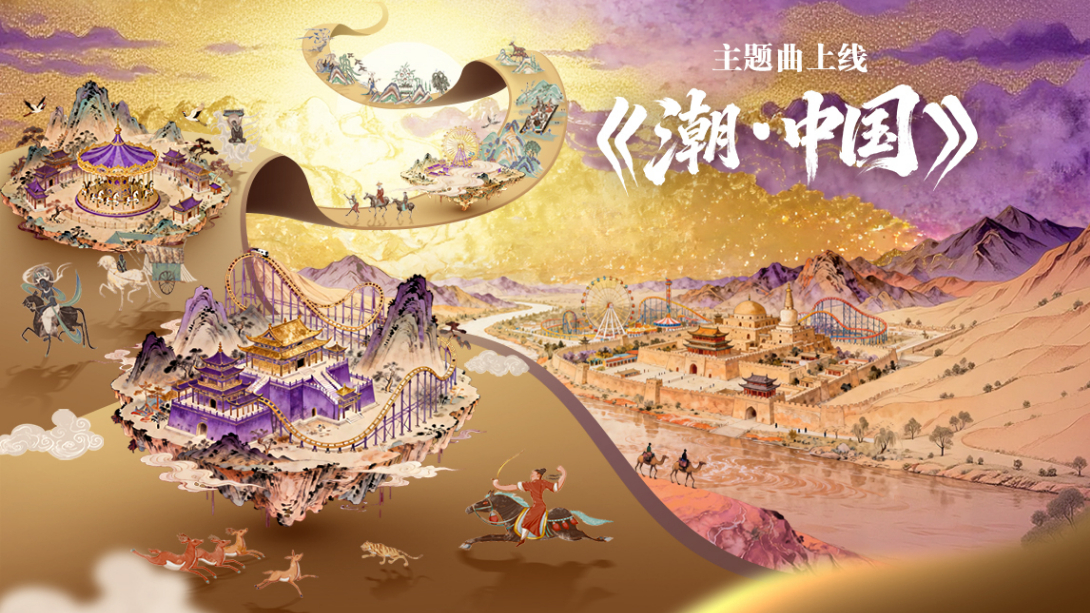 《潮·中國》華僑城集團歡樂谷國潮文化節(jié)主題曲MV上線