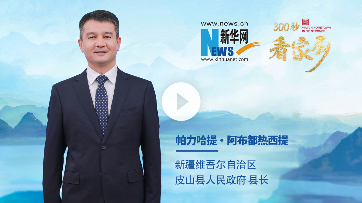 300秒看家鄉(xiāng)︱新疆維吾爾自治區(qū)皮山縣：絲路古驛 大美皮山