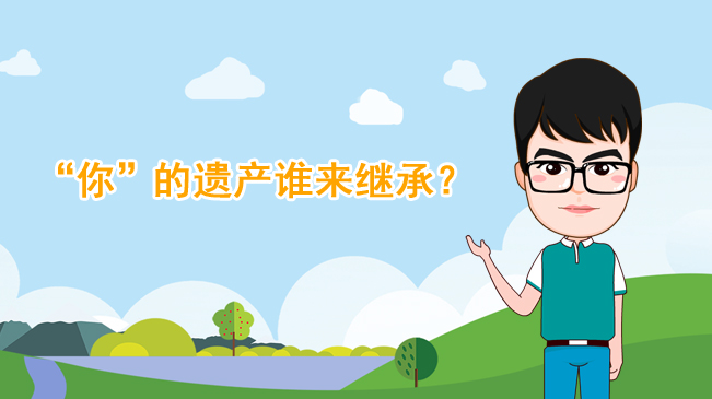 【100秒漫談斯理】&ldquo;你&rdquo;的遺產(chǎn)誰(shuí)來(lái)繼承？