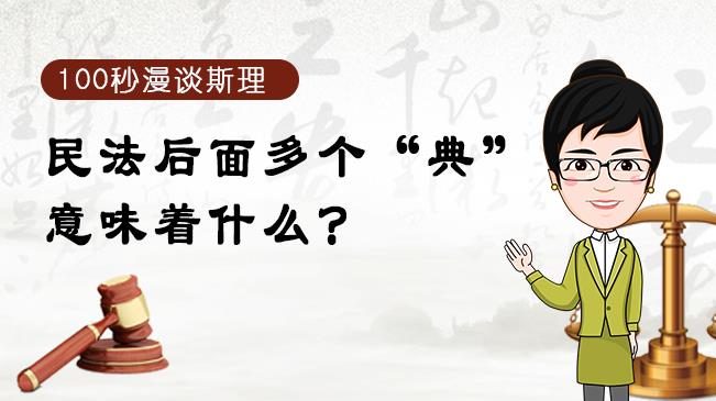 【100秒漫談斯理】民法后面多個(gè)&ldquo;典&rdquo;意味著什么？