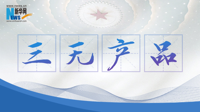 &ldquo;三無(wú)產(chǎn)品&rdquo;當(dāng)禁！