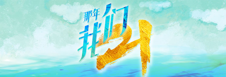 那年，我們21