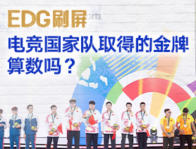 EDG刷屏，電競國家隊(duì)取得的金牌算數(shù)嗎？