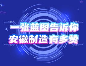 一張藍(lán)圖告訴你，安徽制造有多贊