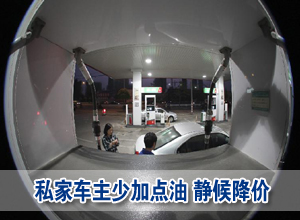 油價(jià)降了 私家車(chē)主:少加點(diǎn)油,靜等9日調(diào)價(jià)