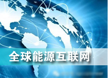 全球能源互聯(lián)網(wǎng) 解決之道？