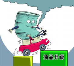 油品質(zhì)量升級提速釋放哪些信號？