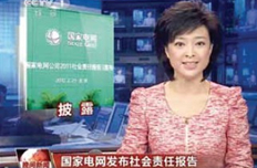 國家電網(wǎng)加強(qiáng)社會(huì)溝通