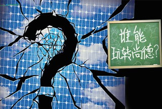 無錫尚德為何先&ldquo;下課&rdquo;？