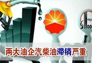 兩大油企汽柴油滯銷嚴(yán)重