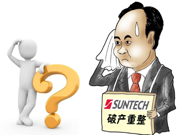 無(wú)錫尚德能否&ldquo;涅槃重生&rdquo;？