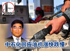 中石化回應(yīng)國(guó)內(nèi)油價(jià)漲快跌慢