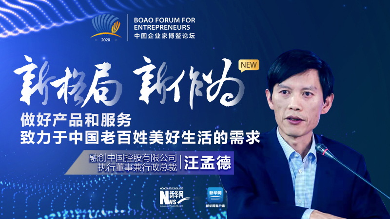 汪孟德：做好產(chǎn)品和服務(wù)，致力于中國老百姓美好生活的需求