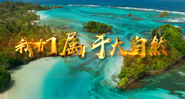 世界地球日：聆聽(tīng)原創(chuàng)歌曲《我們屬于大自然》！