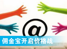 傭金寶，創(chuàng)新還是價(jià)格戰(zhàn)?