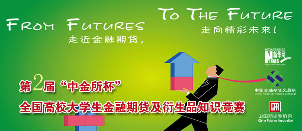 第二屆&ldquo;中金所杯&rdquo;知識競賽各項準(zhǔn)備工作如火如荼