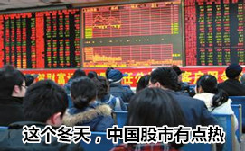 這個冬天，中國股市有點熱