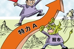 &ldquo;妖股&rdquo;屬特殊現(xiàn)象 無業(yè)績(jī)難長久