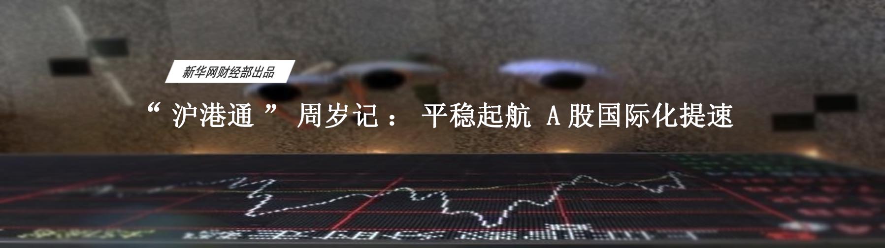 周年成績單：資本市場(chǎng)雙向開放邁出一大步