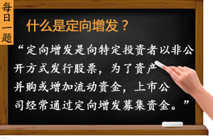 什么是定向增發(fā)？