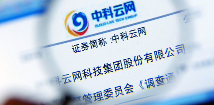 中科云網(wǎng)&ldquo;內(nèi)訌&rdquo;：控制權(quán)之爭邊界何在？