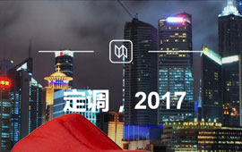 定調(diào)，2017