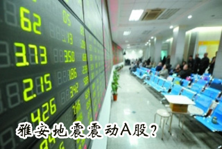 雅安地震震動Ａ股？