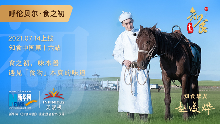 《知食中國》走進呼倫貝爾大草原：食之初，遇見食物本真的味道