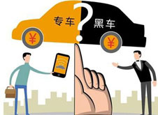 專車？黑車？