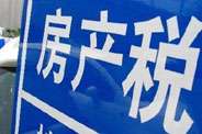 不動(dòng)產(chǎn)登記落地了 房地產(chǎn)稅那只靴子呢？