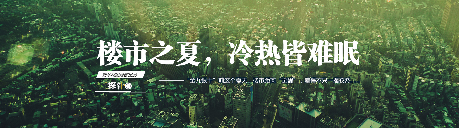 樓市之夏，冷熱皆難眠