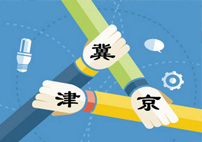 河北提出&ldquo;環(huán)京津&rdquo;戰(zhàn)略