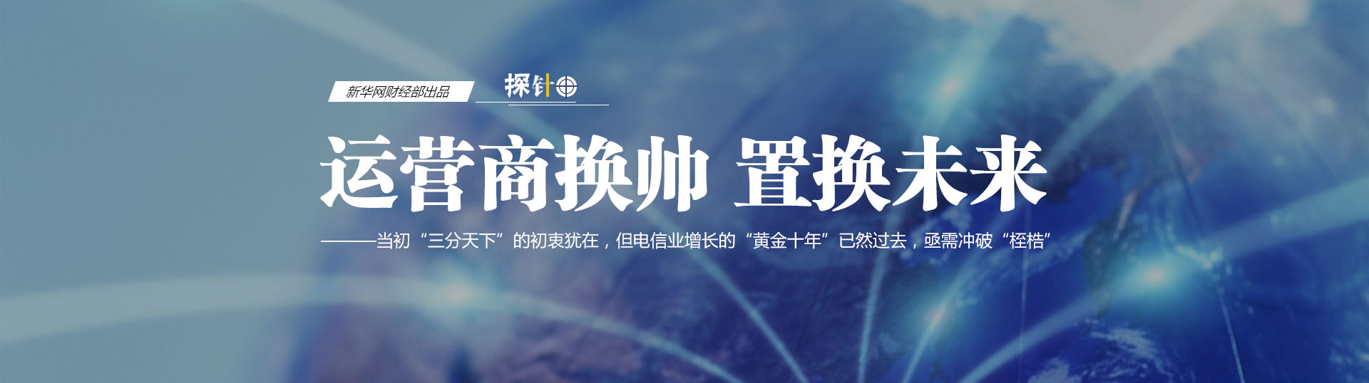 三大運營商換帥 我們關(guān)心什么？