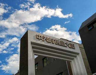 &ldquo;中關(guān)村們&rdquo;如何打破創(chuàng)新邊界？