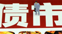 債市是否會重蹈A股覆轍？