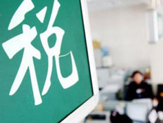 如何看減稅降稅？