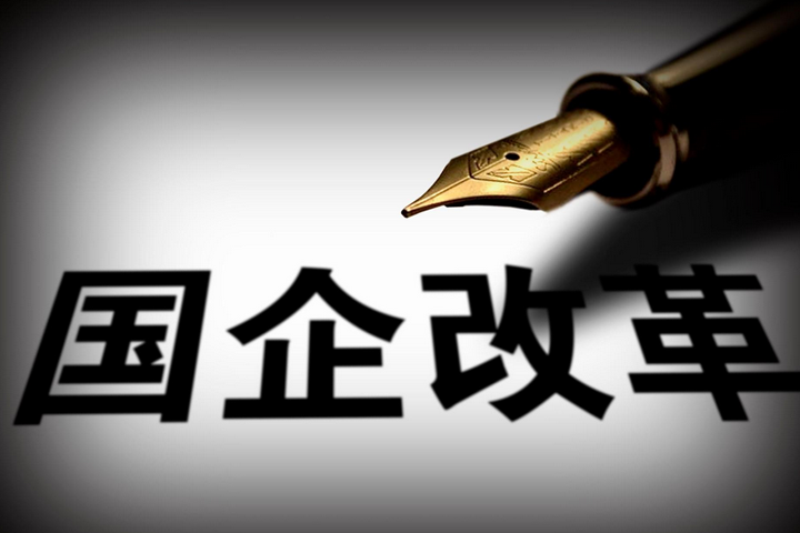 突破，國企改革