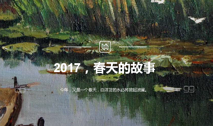 2017，春天的故事
