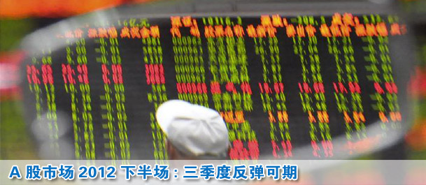 A股市場2012下半場:三季度反彈可期