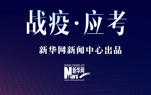 戰(zhàn)疫&middot;應考